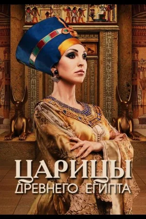 Царицы Древнего Египта 1 сезон