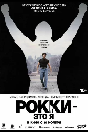 Рокки — это я
