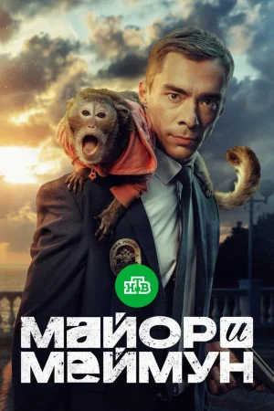 Майор и Меймун 1 сезон