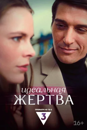 Идеальная жертва