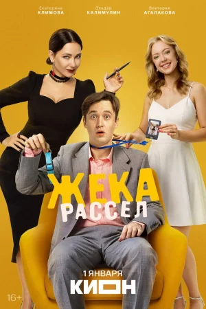 Жека Рассел 1 сезон