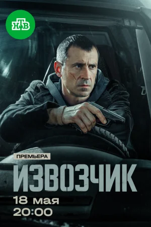 Извозчик 1 сезон