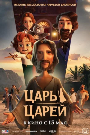 Царь царей