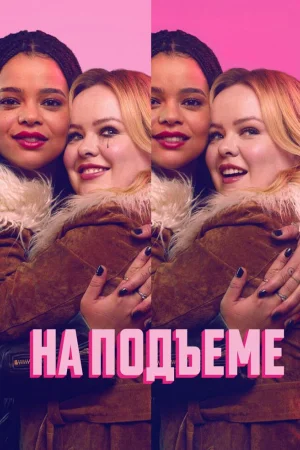 На подъеме 1-2 сезон