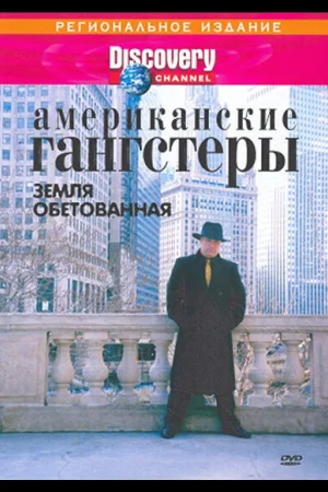 Discovery: Американские гангстеры 1 сезон