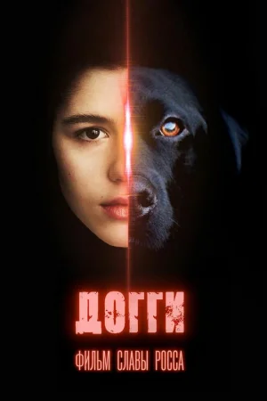 Догги