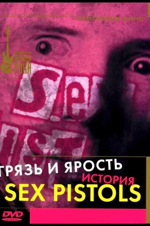 Грязь и ярость. История Sex Pistols