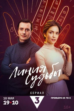 Линия судьбы 1 сезон