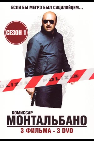 Комиссар Монтальбано 1 сезон