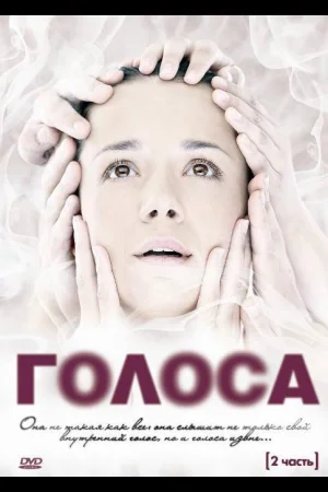 Голоса 1 сезон