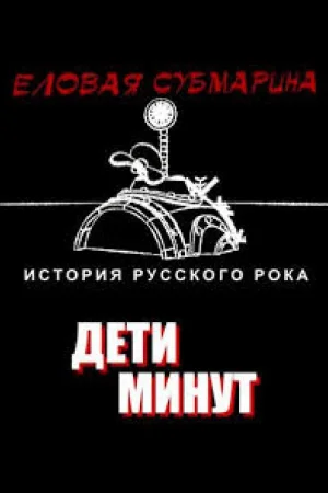 Еловая субмарина: Виктор Цой. Дети минут 1 сезон