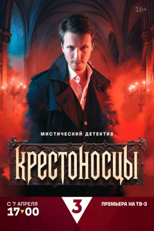 Крестоносцы 1 сезон