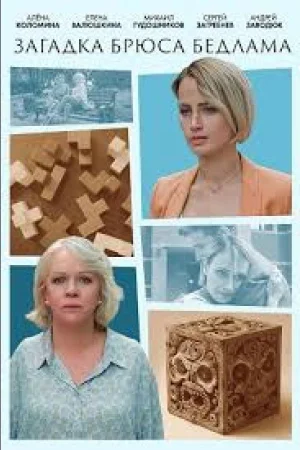 Загадка Брюса Бедлама 1 сезон