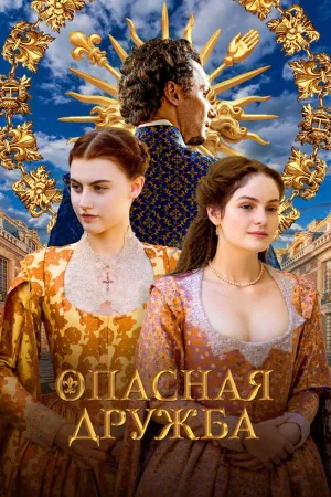 Опасная дружба 1 сезон