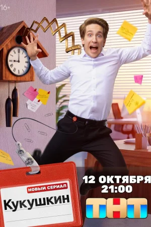 Кукушкин 1 сезон