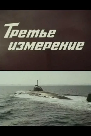 Третье измерение 1 сезон