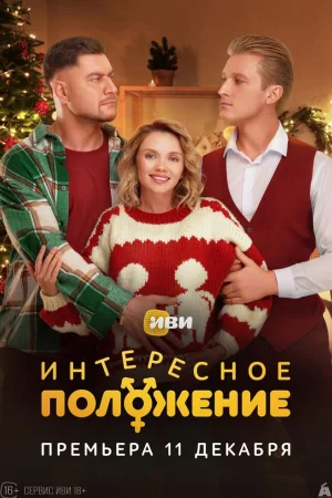 Интересное положение 1 сезон