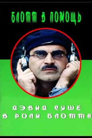 Блотт в помощь 1 сезон