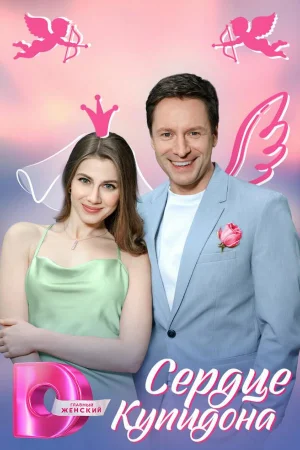 Сердце Купидона 1 сезон