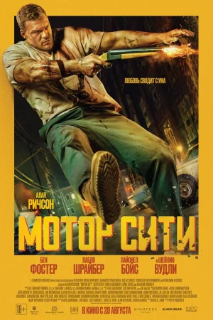 Мотор Сити