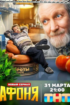 Афоня 1-2 сезон