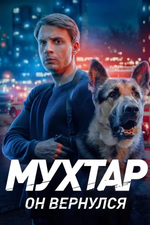 Мухтар. Он вернулся 1 сезон