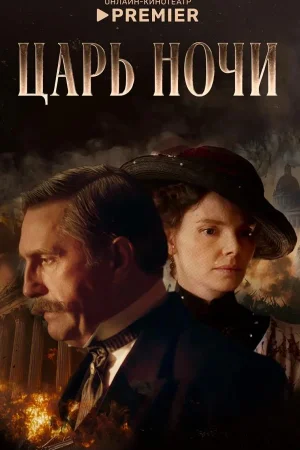 Царь ночи 1 сезон