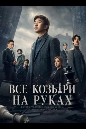 Все козыри на руках / Прекрасный новый мир