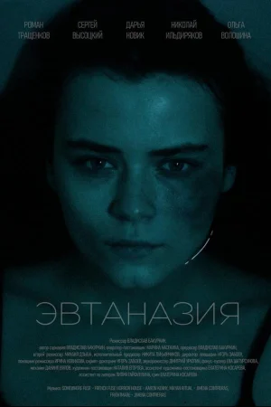 Эвтаназия