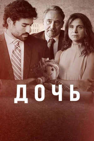 Дочь 1 сезон