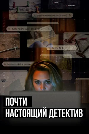 Почти настоящий детектив 1 сезон
