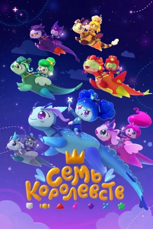 Семь королевств 1 сезон