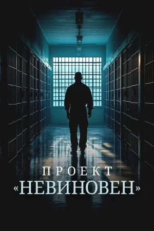 Проект «Невиновен» 1 сезон