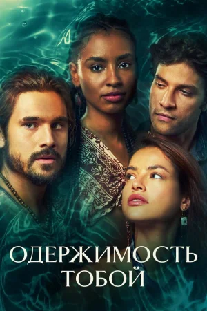 Одержимость тобой 1 сезон