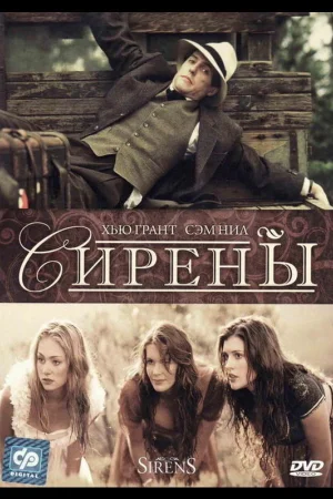 Сирены