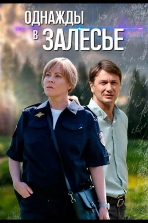 Однажды в Залесье 1 сезон