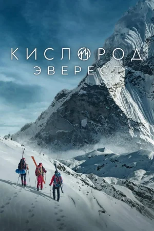 Кислород. Эверест 1 сезон