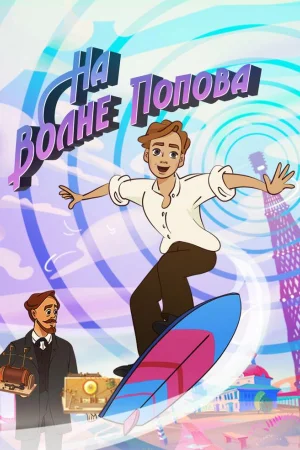 На волне Попова 1 сезон