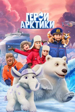 Герои Арктики 1 сезон