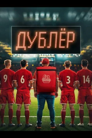 Звезда / Дублёр 1 сезон