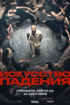 Искусство падения 1 сезон