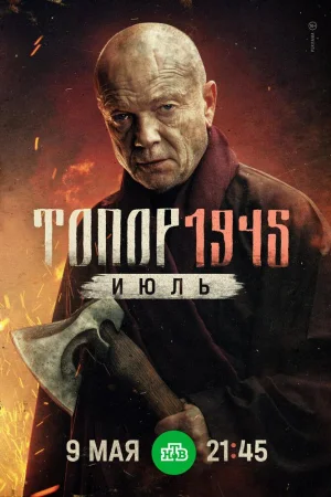 Топор. 1945. Июль 1 сезон
