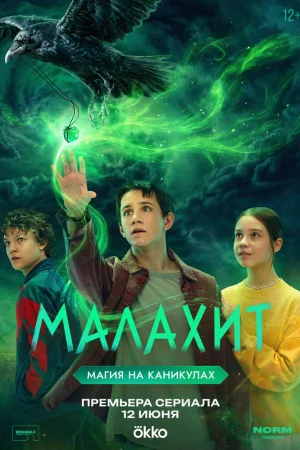 Малахит 1 сезон