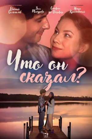 Что он сказал? 1 сезон