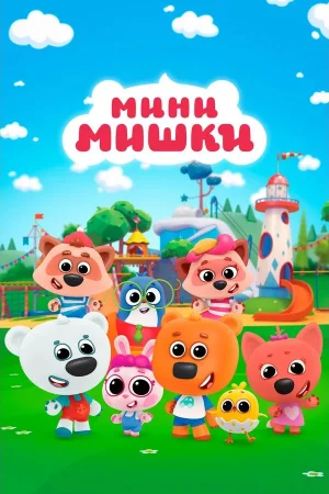 Мини-мишки: Новые приключения 1 сезон