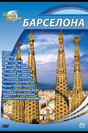 Города мира 1 сезон