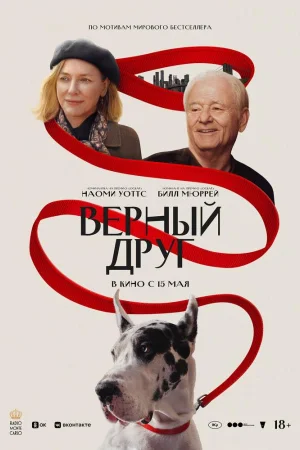 Верный друг