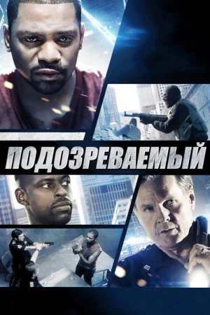 Подозреваемый