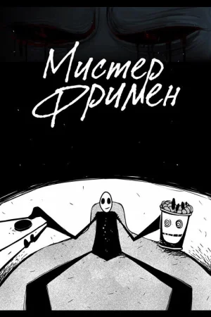 Мистер Фримен 1 сезон