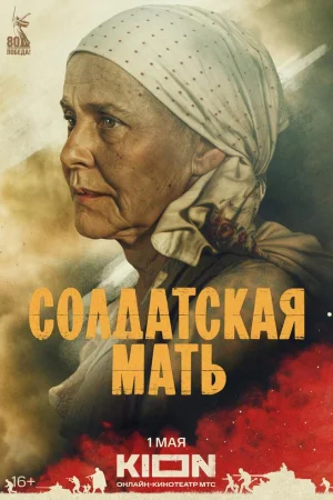 Солдатская мать 1 сезон